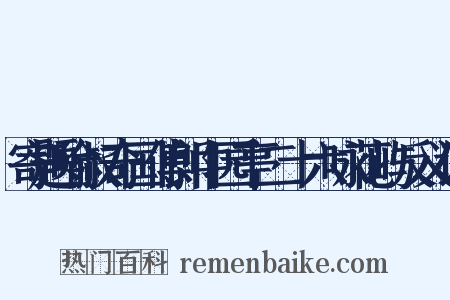 寄题喻叔奇国傅郎中园亭二十六咏花屿反义词是什么意思的图片